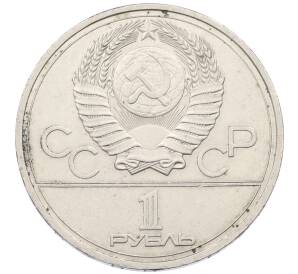 1 рубль 1978 года «XXII летние Олимпийские Игры 1980 в Москве (Олимпиада-80) — Кремль» С ошибкой на циферблате (VI вместо IV)