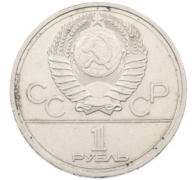 Монета 1 рубль 1978 года «XXII летние Олимпийские Игры 1980 в Москве (Олимпиада-80) — Кремль» С ошибкой на циферблате (VI вместо IV) (Артикул: T11-29497) — Фото №2