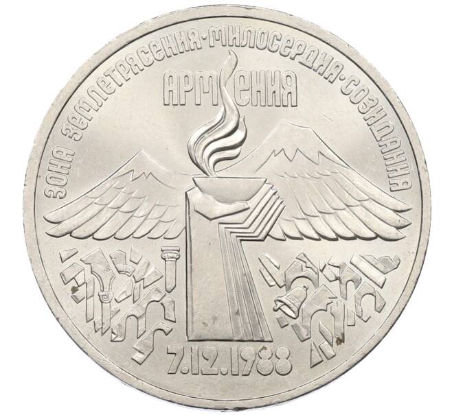 Монета 3 рубля 1989 года «Землятресение в Армении» (Артикул: T11-29498) — Фото №1