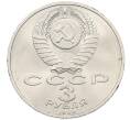 Монета 3 рубля 1989 года «Землятресение в Армении» (Артикул: T11-29498) — Фото №2