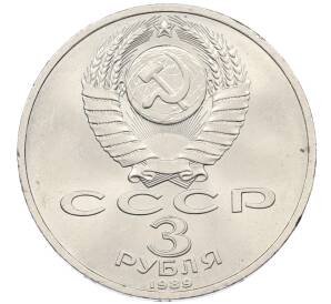 3 рубля 1989 года «Землятресение в Армении»