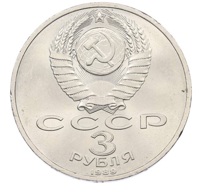 Монета 3 рубля 1989 года «Землятресение в Армении» (Артикул: T11-29498) — Фото №2