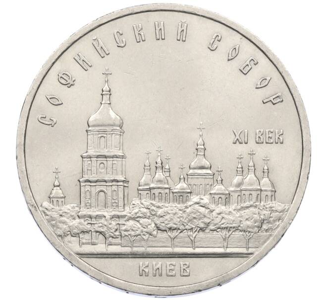 Монета 5 рублей 1988 года «Софийский собор в Киеве» (Артикул: T11-29500) — Фото №1