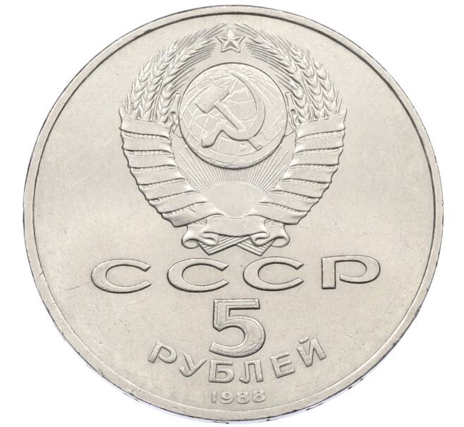 Монета 5 рублей 1988 года «Софийский собор в Киеве» (Артикул: T11-29500) — Фото №2