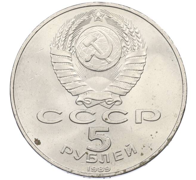 Монета 5 рублей 1989 года «Регистан в Самарканде» (Артикул: T11-29504) — Фото №2