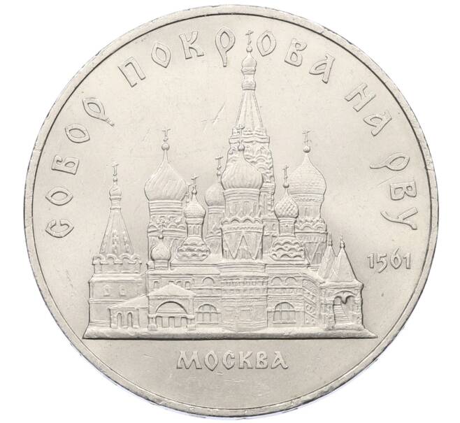 Монета 5 рублей 1989 года «Собор Покрова на Рву в Москве» (Артикул: T11-29505) — Фото №1