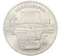 Монета 5 рублей 1990 года «Матенадаран в Ереване» (Артикул: T11-29506) — Фото №1