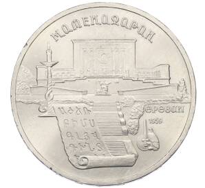 5 рублей 1990 года «Матенадаран в Ереване» — Фото №1