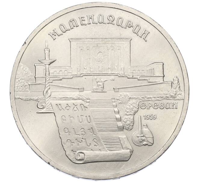 Монета 5 рублей 1990 года «Матенадаран в Ереване» (Артикул: T11-29506) — Фото №1