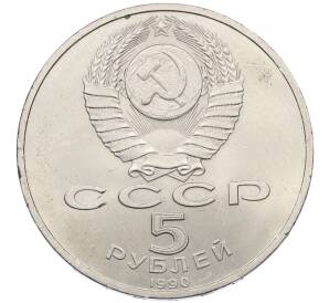 5 рублей 1990 года «Матенадаран в Ереване» — Фото №2
