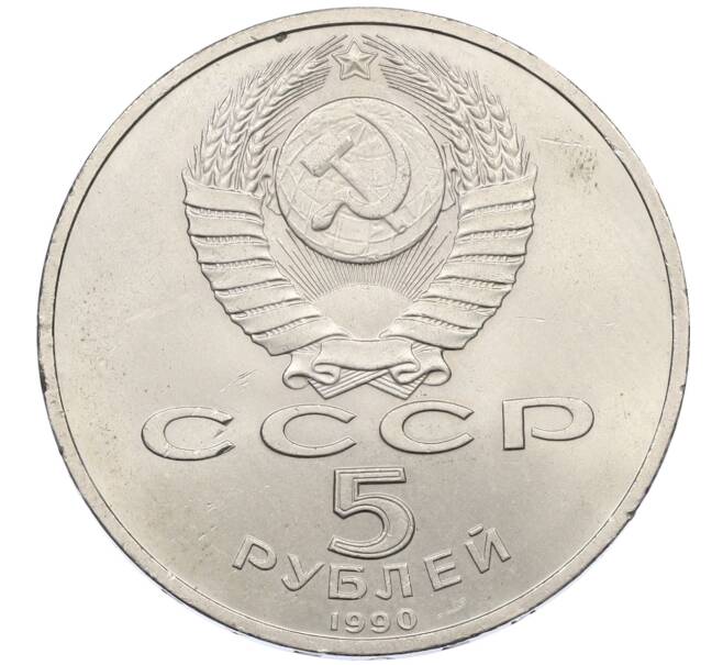 Монета 5 рублей 1990 года «Матенадаран в Ереване» (Артикул: T11-29506) — Фото №2