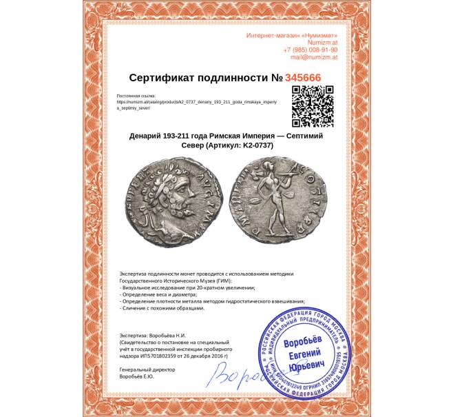 Монета Денарий 193-211 года Римская Империя — Септимий Север (Артикул: K2-0737)