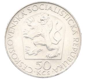 50 крон 1970 года Чехословакия «100 лет со дня рождения Ленина» — Фото №2