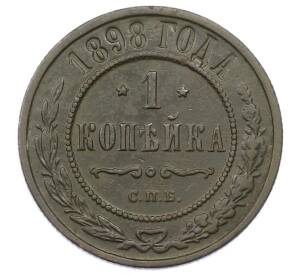1 копейка 1898 года СПБ — Фото №1