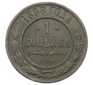 1 копейка 1898 года СПБ — Фото №1