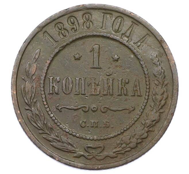 Монета 1 копейка 1898 года СПБ (Артикул: M1-65826) — Фото №1