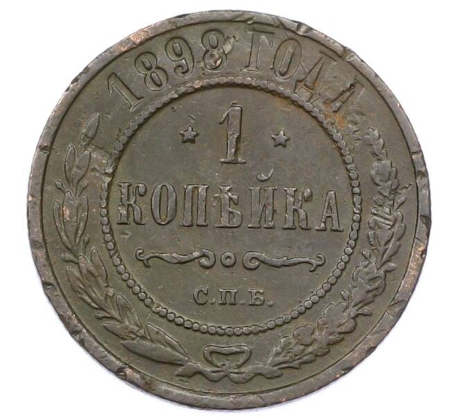 Монета 1 копейка 1898 года СПБ (Артикул: M1-65827) — Фото №1