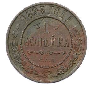 1 копейка 1898 года СПБ — Фото №1
