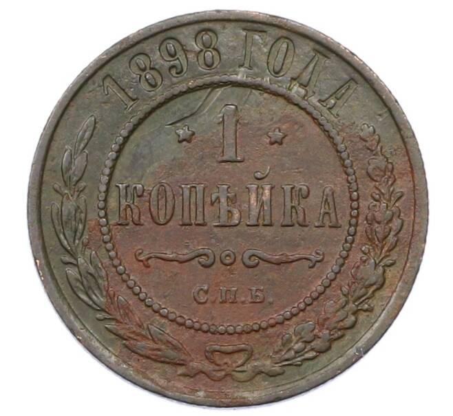 Монета 1 копейка 1898 года СПБ (Артикул: M1-65830) — Фото №1
