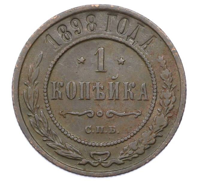 Монета 1 копейка 1898 года СПБ (Артикул: M1-65831) — Фото №1