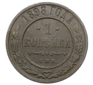 1 копейка 1898 года СПБ — Фото №1