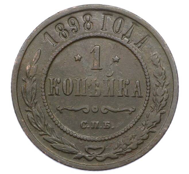 Монета 1 копейка 1898 года СПБ (Артикул: M1-65832) — Фото №1
