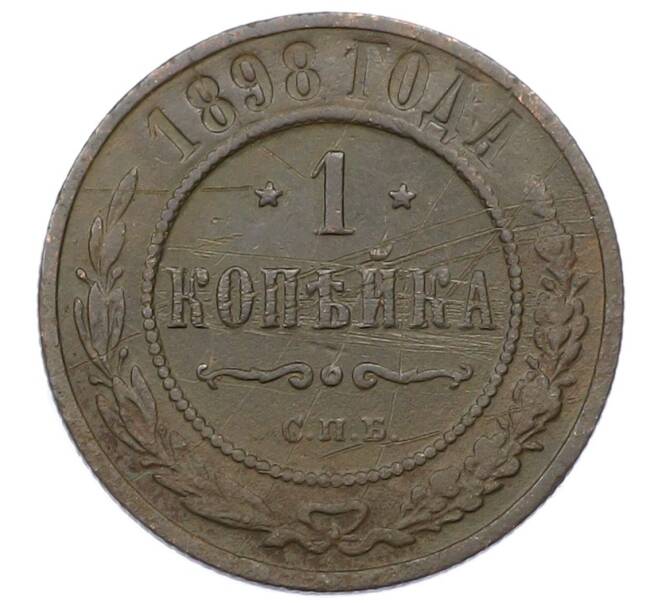 Монета 1 копейка 1898 года СПБ (Артикул: M1-65833) — Фото №1