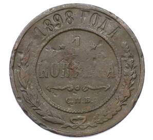 1 копейка 1898 года СПБ — Фото №1