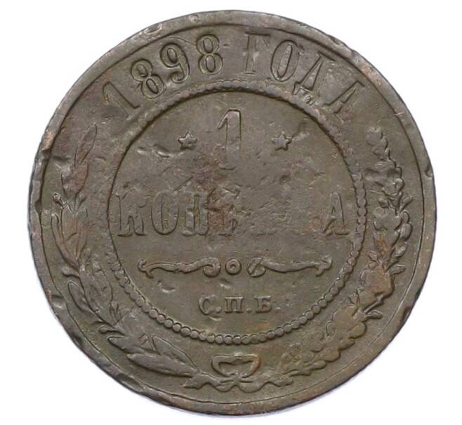 Монета 1 копейка 1898 года СПБ (Артикул: M1-65834) — Фото №1