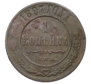 1 копейка 1897 года СПБ — Фото №1