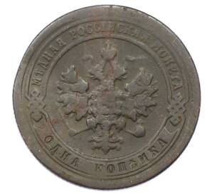 1 копейка 1897 года СПБ — Фото №2