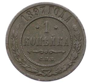 1 копейка 1897 года СПБ — Фото №1