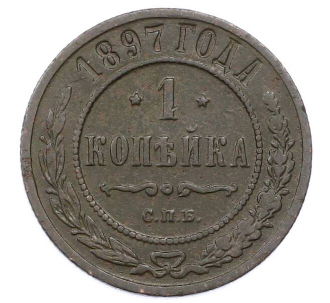 Монета 1 копейка 1897 года СПБ (Артикул: M1-65837) — Фото №1
