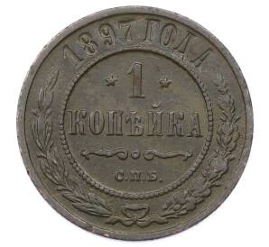 1 копейка 1897 года СПБ — Фото №1