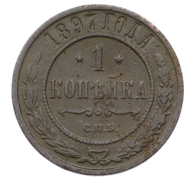 Монета 1 копейка 1897 года СПБ (Артикул: M1-65840) — Фото №1