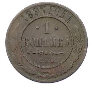 1 копейка 1897 года СПБ — Фото №1