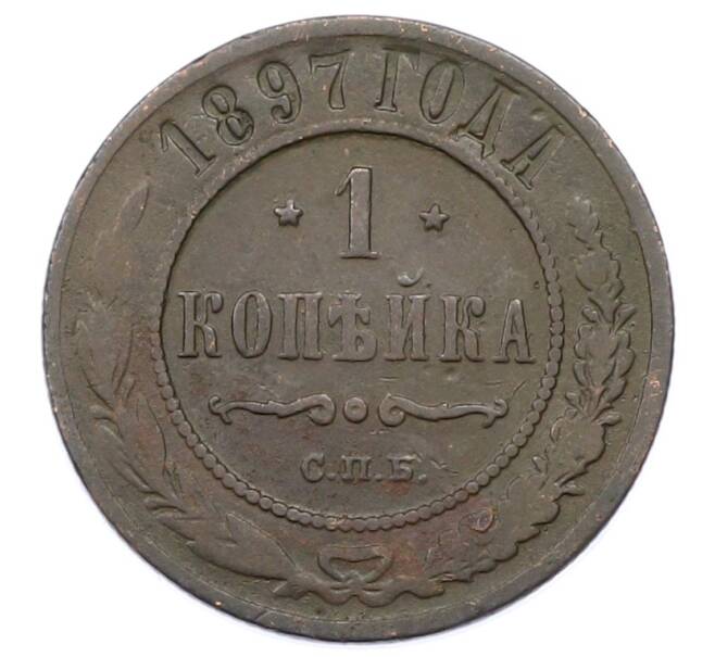Монета 1 копейка 1897 года СПБ (Артикул: M1-65842) — Фото №1