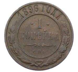 1 копейка 1896 года СПБ — Фото №1