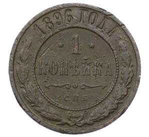 1 копейка 1896 года СПБ — Фото №1