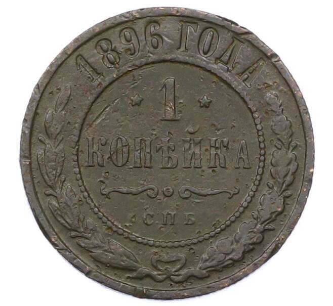 Монета 1 копейка 1896 года СПБ (Артикул: M1-65846) — Фото №1