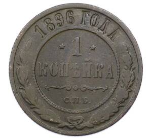 1 копейка 1896 года СПБ — Фото №1