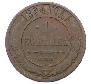 1 копейка 1894 года СПБ — Фото №1