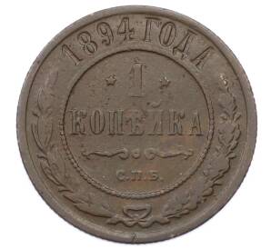 1 копейка 1894 года СПБ — Фото №1