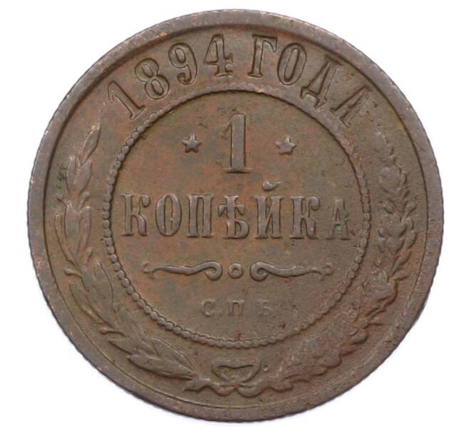Монета 1 копейка 1894 года СПБ (Артикул: M1-65854) — Фото №1