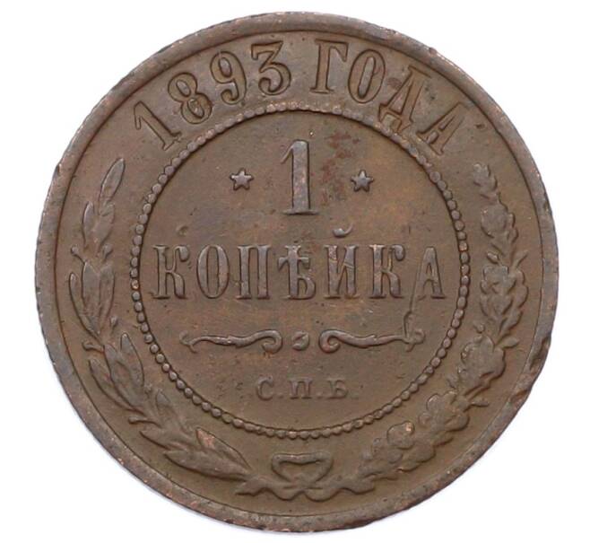 Монета 1 копейка 1893 года СПБ (Артикул: M1-65856) — Фото №1