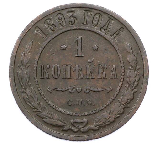 Монета 1 копейка 1893 года СПБ (Артикул: M1-65857) — Фото №1