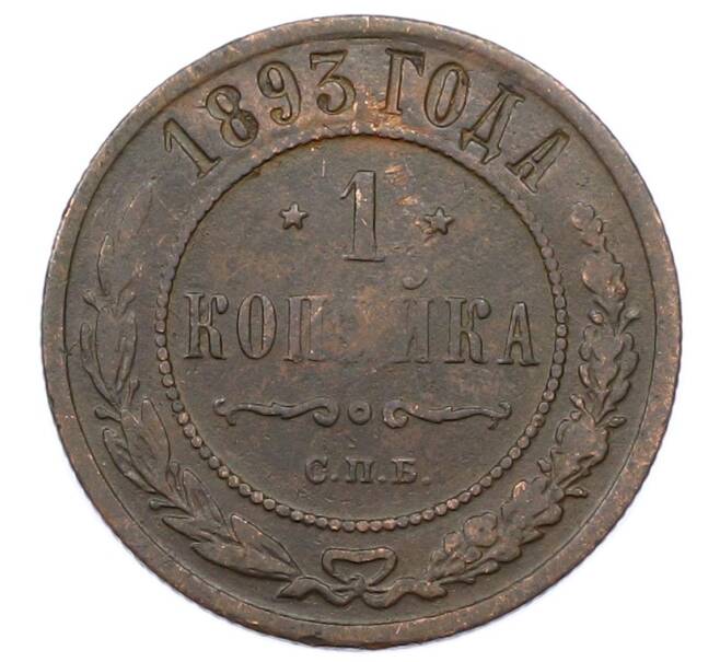 Монета 1 копейка 1893 года СПБ (Артикул: M1-65858) — Фото №1