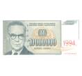 10000000 динаров 1994 года Югославия (Артикул B2-4830)