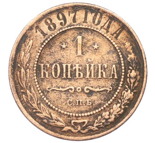 Монета 1 копейка 1897 года СПБ (Артикул: T11-29509) — Фото №1