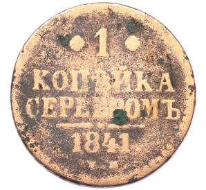 1 копейка серебром 1841 года ЕМ — Фото №1